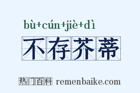 不存芥蒂是什么意思的图片